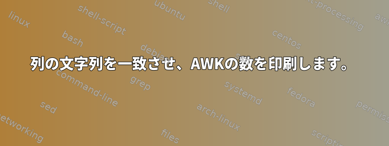 2列の文字列を一致させ、AWKの数を印刷します。