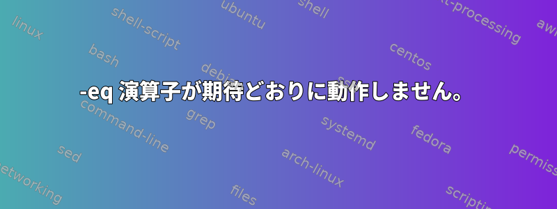 -eq 演算子が期待どおりに動作しません。