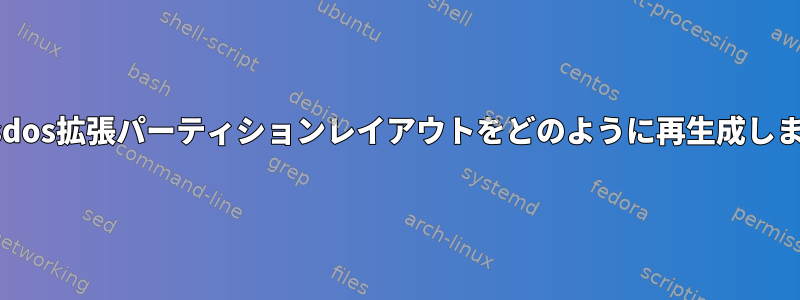 このmsdos拡張パーティションレイアウトをどのように再生成しますか？