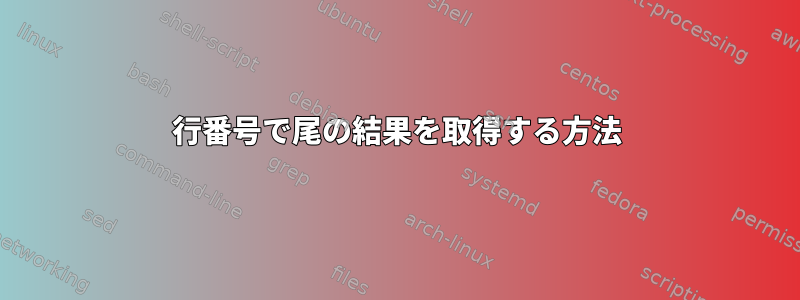 行番号で尾の結果を取得する方法