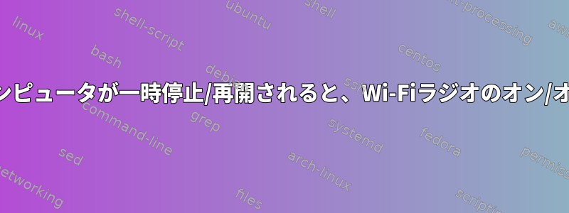 コンピュータが一時停止/再開されると、Wi-Fiラジオのオン/オフ