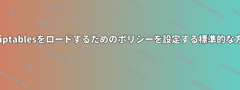 Debianで起動時にiptablesをロードするためのポリシーを設定する標準的な方法はありますか？