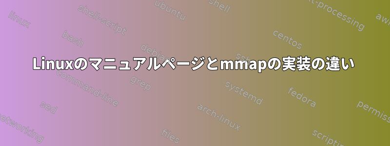 Linuxのマニュアルページとmmapの実装の違い