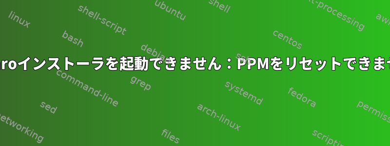 Manjaroインストーラを起動できません：PPMをリセットできません。