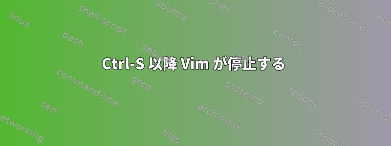 Ctrl-S 以降 Vim が停止する