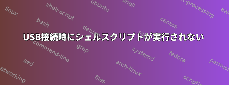 USB接続時にシェルスクリプトが実行されない