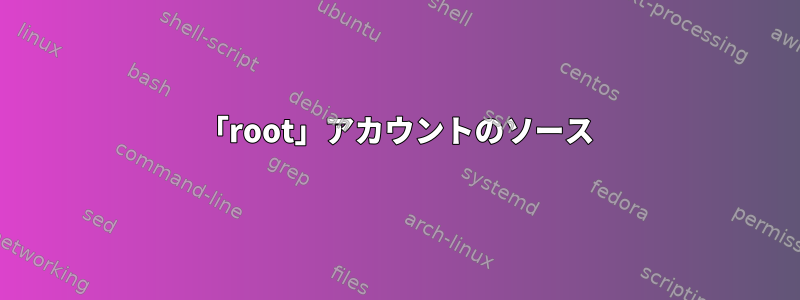 「root」アカウントのソース