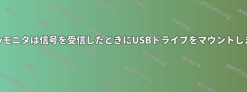 Cのudevモニタは信号を受信したときにUSBドライブをマウントしますか？