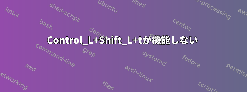 Control_L+Shift_L+tが機能しない