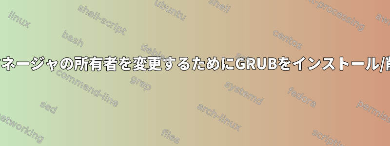 マスターブートマネージャの所有者を変更するためにGRUBをインストール/削除する方法は？