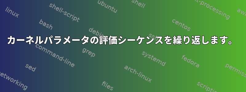 カーネルパラメータの評価シーケンスを繰り返します。