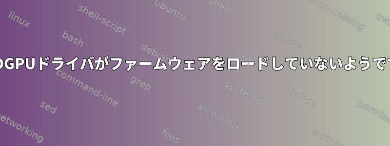 AMDGPUドライバがファームウェアをロードしていないようです。