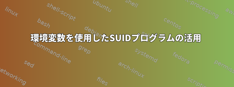 環境変数を使用したSUIDプログラムの活用