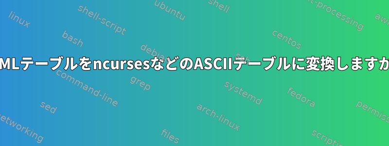 HTMLテーブルをncursesなどのASCIIテーブルに変換しますか？