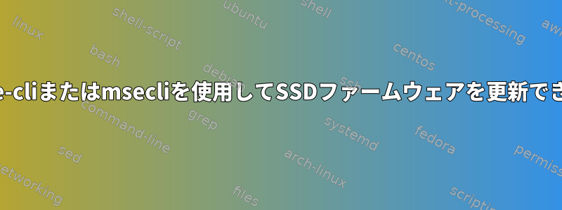 nvme-cliまたはmsecliを使用してSSDファームウェアを更新できない