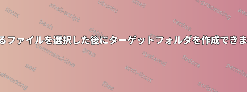 移動するファイルを選択した後にターゲットフォルダを作成できますか？