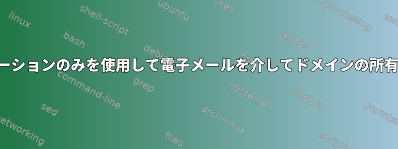 独自のホスティングソリューションのみを使用して電子メールを介してドメインの所有権を簡単に確認するには？