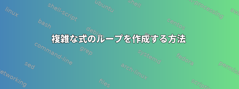 複雑な式のループを作成する方法