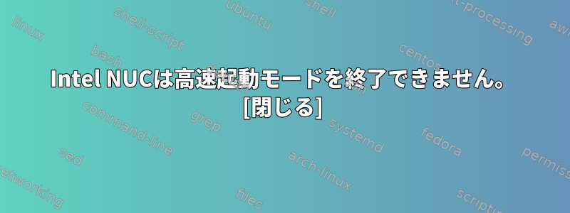 Intel NUCは高速起動モードを終了できません。 [閉じる]