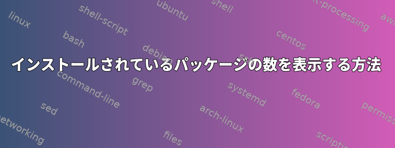 インストールされているパッケージの数を表示する方法