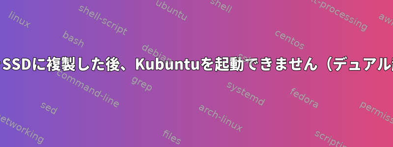 HDDをSSDに複製した後、Kubuntuを起動できません（デュアル起動）