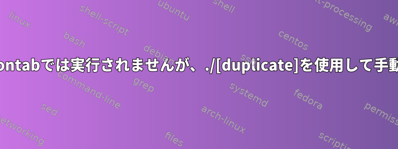 Shスクリプトはcrontabでは実行されませんが、./[duplicate]を使用して手動で実行されます。