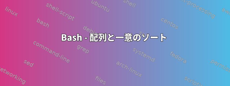 Bash - 配列と一意のソート