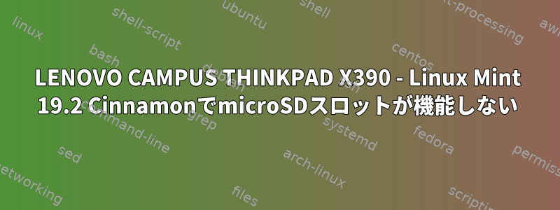 LENOVO CAMPUS THINKPAD X390 - Linux Mint 19.2 CinnamonでmicroSDスロットが機能しない