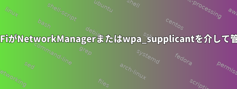 特定のLinuxディストリビューションのWi-FiがNetworkManagerまたはwpa_supplicantを介して管理されているかどうかを確認する方法は？