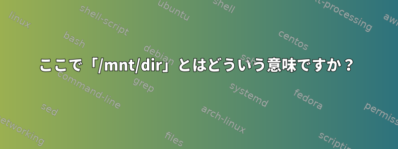 ここで「/mnt/dir」とはどういう意味ですか？