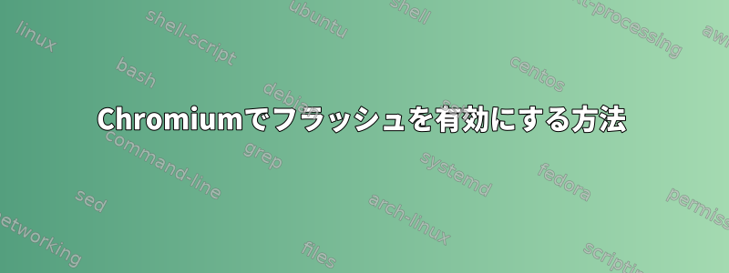 Chromiumでフラッシュを有効にする方法