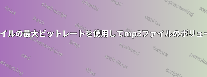 soxを使用して、新しいファイルの最大ビットレートを使用してmp3ファイルのボリュームレベルを標準化します。