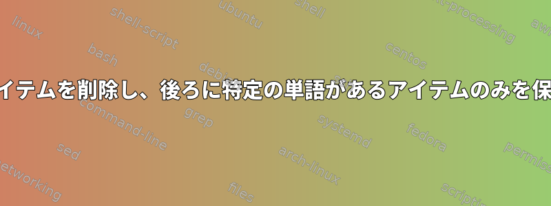 重複したアイテムを削除し、後ろに特定の単語があるアイテムのみを保持します。