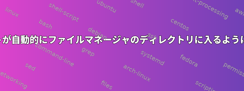 スクリプトが自動的にファイルマネージャのディレクトリに入るようにします。