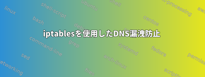 iptablesを使用したDNS漏洩防止