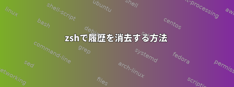 zshで履歴を消去する方法