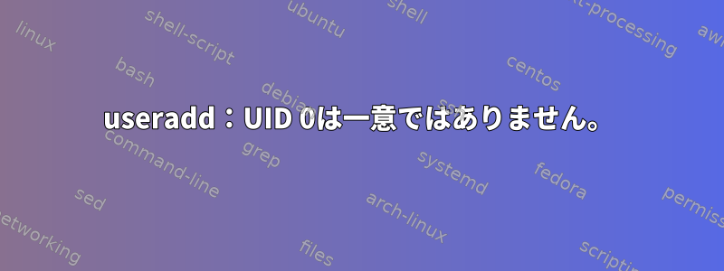 useradd：UID 0は一意ではありません。