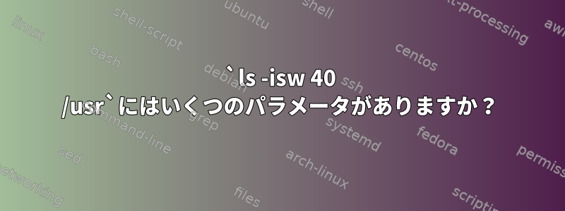 `ls -isw 40 /usr`にはいくつのパラメータがありますか？