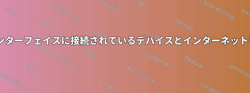 最初のインターフェイスから2番目のインターフェイスに接続されているデバイスとインターネットを共有するにはどうすればよいですか？