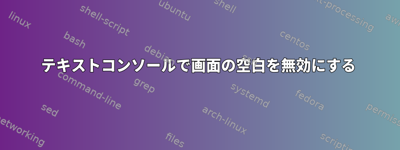 テキストコンソールで画面の空白を無効にする