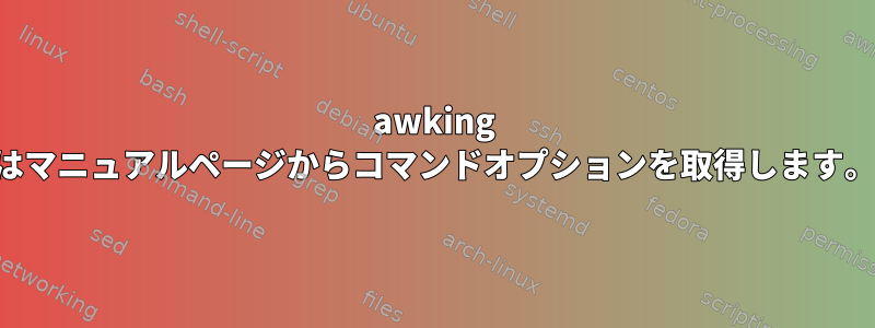 awking はマニュアルページからコマンドオプションを取得します。