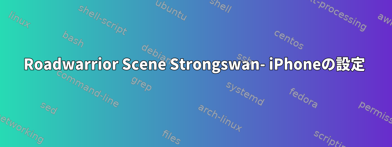 Roadwarrior Scene Strongswan- iPhoneの設定