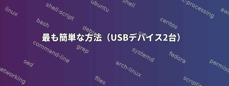 最も簡単な方法（USBデバイス2台）