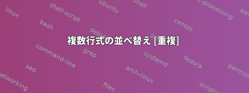 複数行式の並べ替え [重複]