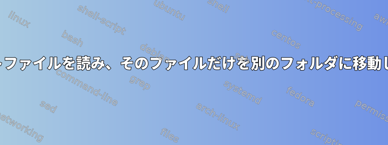 テキストファイルを読み、そのファイルだけを別のフォルダに移動します。