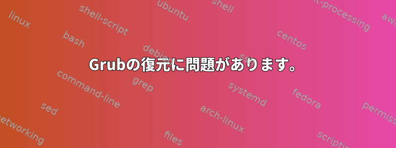 Grubの復元に問題があります。