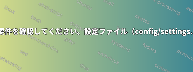 NagiosQLのインストール：要件を確認してください。設定ファイル（config/settings.php）のテストを書く：失敗