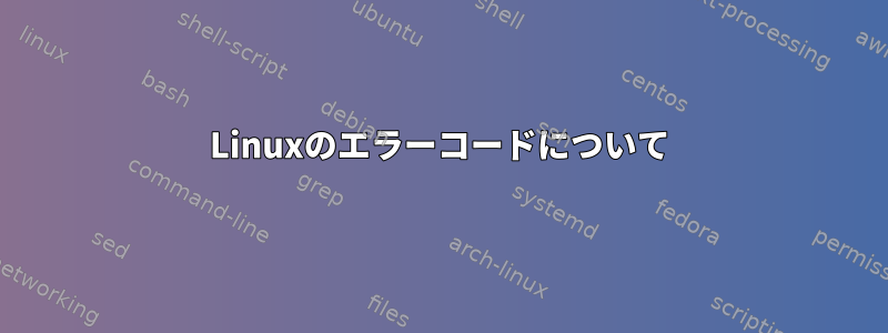 Linuxのエラーコードについて