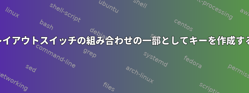 レイアウトスイッチの組み合わせの一部としてキーを作成する