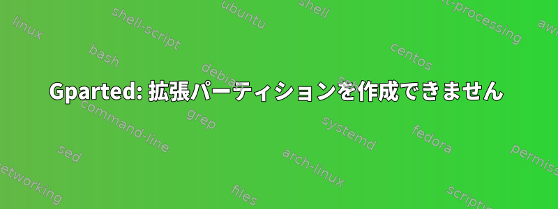 Gparted: 拡張パーティションを作成できません